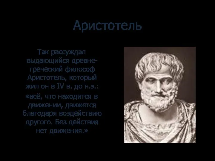 Аристотель Так рассуждал выдающийся древне-греческий философ Аристотель, который жил он в IV