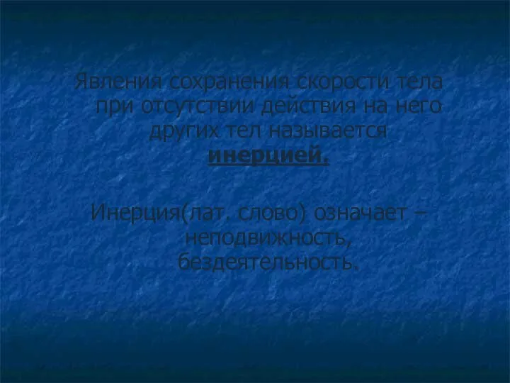 Явления сохранения скорости тела при отсутствии действия на него других тел называется