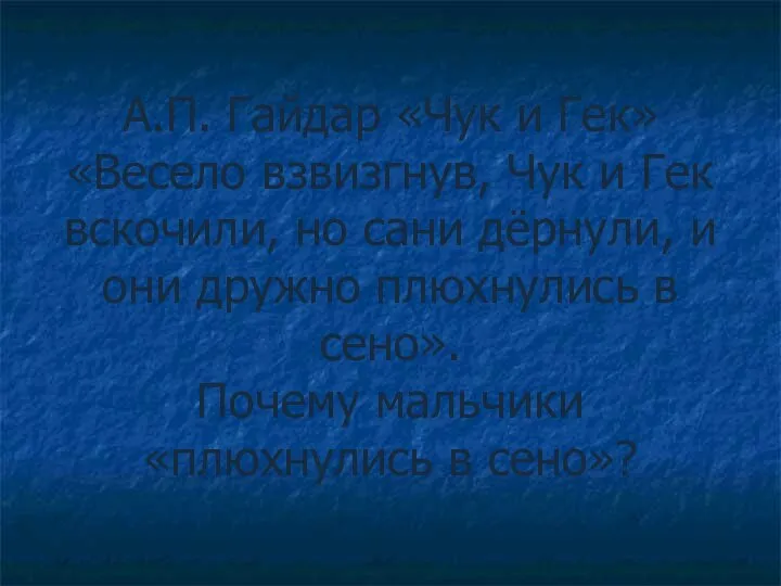 А.П. Гайдар «Чук и Гек» «Весело взвизгнув, Чук и Гек вскочили, но