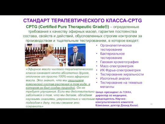 СТАНДАРТ ТЕРАПЕВТИЧЕСКОГО КЛАССА-CPTG CPTG (Сertified Pure Therapeutic Grade®) – определенные требования к