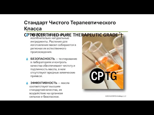 Стандарт Чистого Терапевтического Класса CPTG (CERTIFIED PURE THERAPEUTIC GRADE ®) ЧИСТОТА —