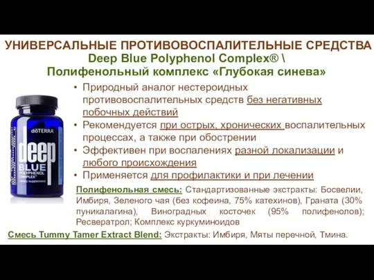 УНИВЕРСАЛЬНЫЕ ПРОТИВОВОСПАЛИТЕЛЬНЫЕ СРЕДСТВА Deep Blue Polyphenol Complex® \ Полифенольный комплекс «Глубокая синева»