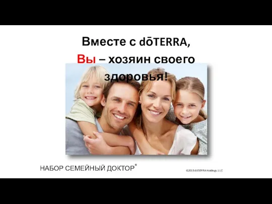 ©2015 dōTERRA Holdings, LLC Вместе с dōTERRA, Вы – хозяин своего здоровья! НАБОР СЕМЕЙНЫЙ ДОКТОР®