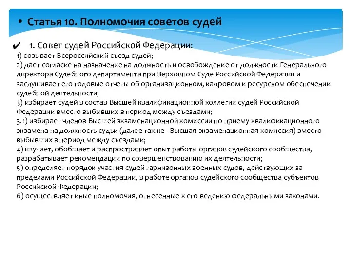 Статья 10. Полномочия советов судей 1. Совет судей Российской Федерации: 1) созывает