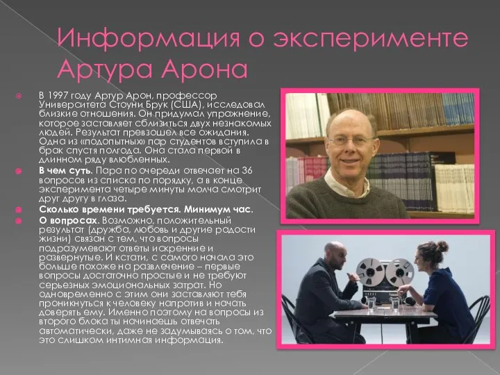 Информация о эксперименте Артура Арона В 1997 году Артур Арон, профессор Университета