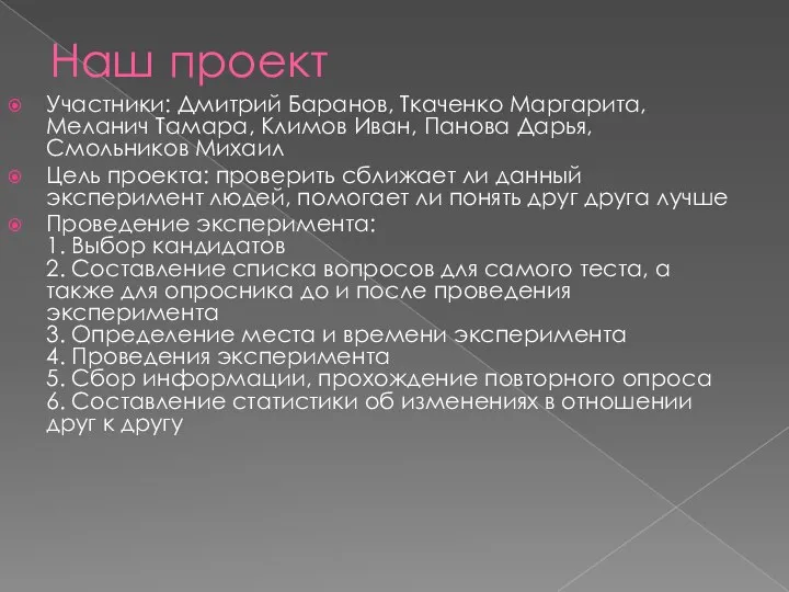 Наш проект Участники: Дмитрий Баранов, Ткаченко Маргарита, Меланич Тамара, Климов Иван, Панова