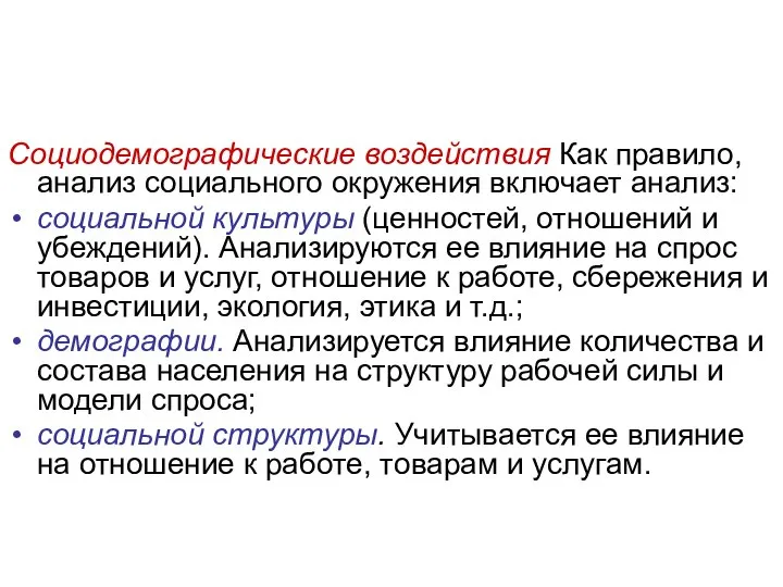 Социодемографические воздействия Как правило, анализ социального окружения включает анализ: социальной культуры (ценностей,