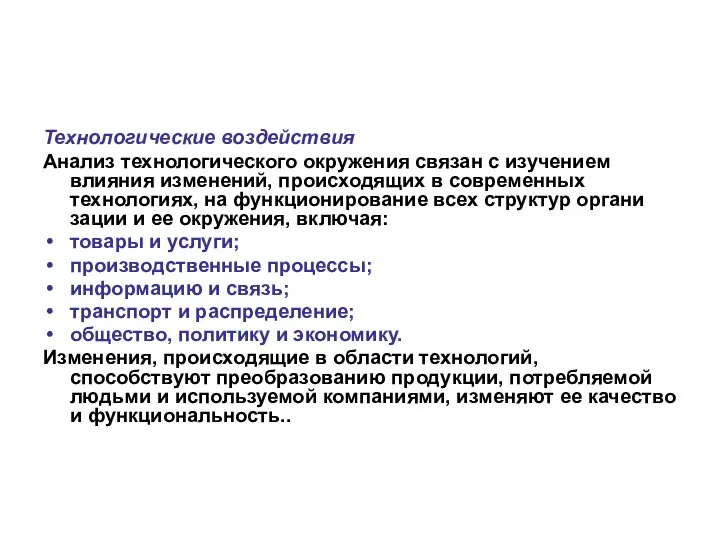 Технологические воздействия Анализ технологического окружения связан с изучением влияния изменений, происходящих в