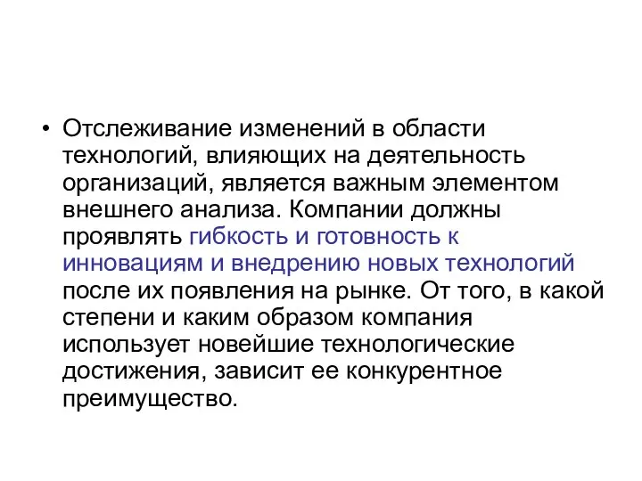 Отслеживание изменений в области технологий, влияющих на деятельность организаций, является важным элементом