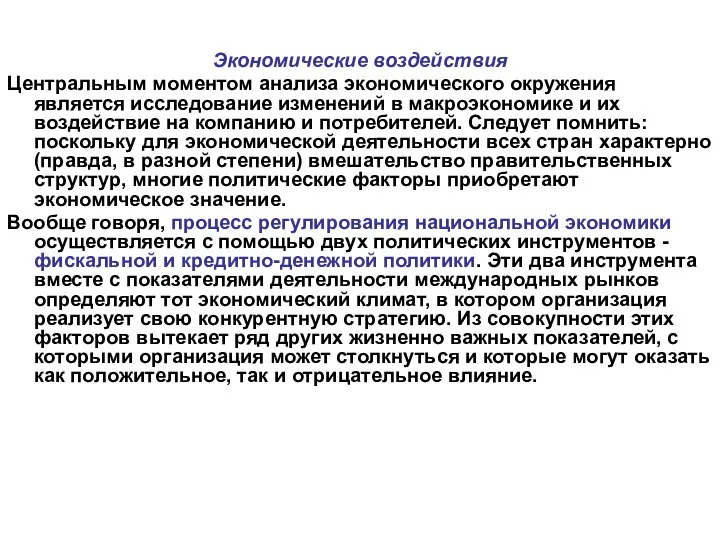 Экономические воздействия Центральным моментом анализа экономического окружения является исследование изменений в макроэкономике