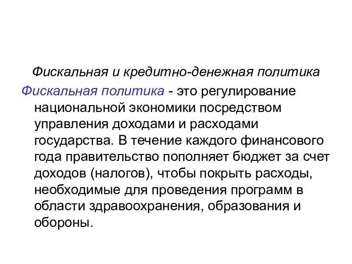 Фискальная и кредитно-денежная политика Фискальная политика - это регулирование национальной экономики посред­ством