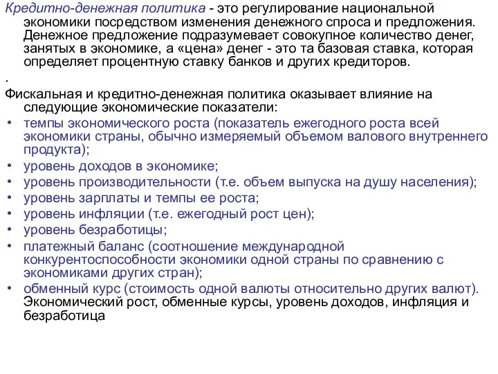 Кредитно-денежная политика - это регулирование национальной экономики посредством изменения денежного спроса и