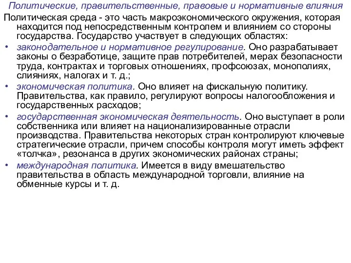 Политические, правительственные, правовые и нормативные влияния Политическая среда - это часть макроэкономического