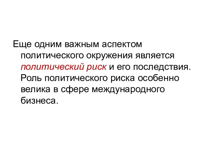 Еще одним важным аспектом политического окружения является политический риск и его последствия.