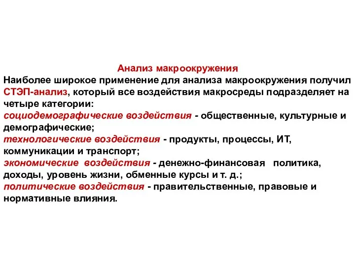 Анализ макроокружения Наиболее широкое применение для анализа макроокружения получил СТЭП-анализ, который все