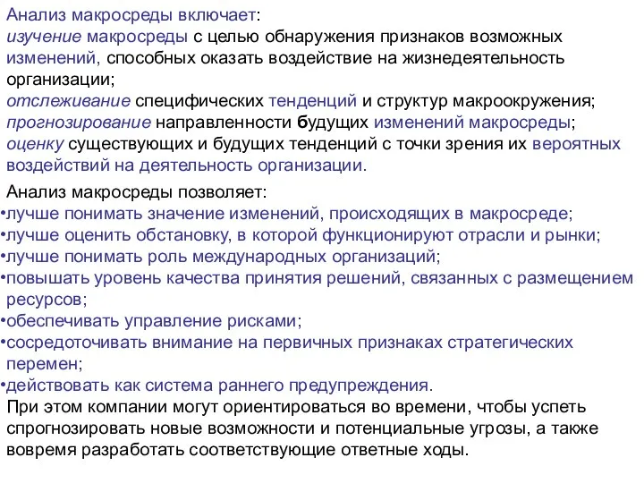 Анализ макросреды включает: изучение макросреды с целью обнаружения признаков возможных изменений, способных