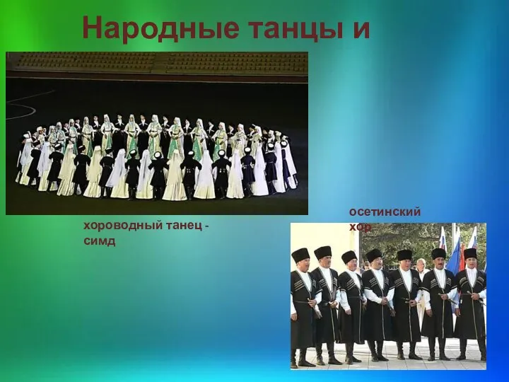 Народные танцы и песни хороводный танец - симд осетинский хор
