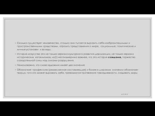 Сколько существует человечество, столько оно пытается выразить себя изобразительными и пространственными средствами,