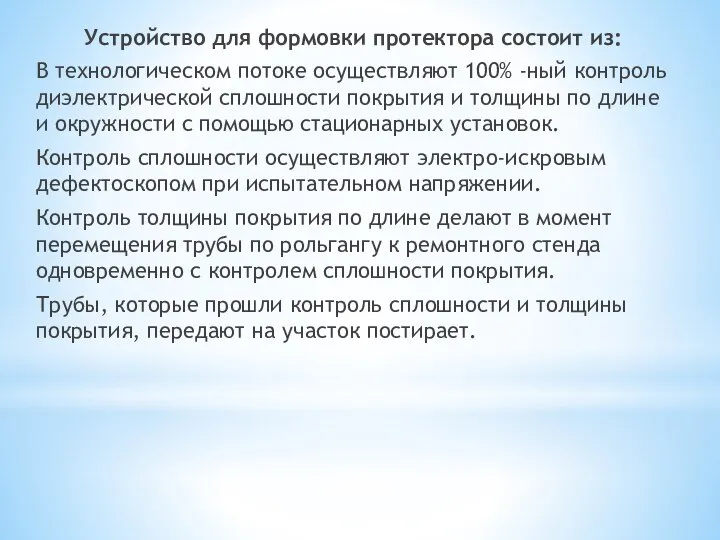 Устройство для формовки протектора состоит из: В технологическом потоке осуществляют 100% -ный