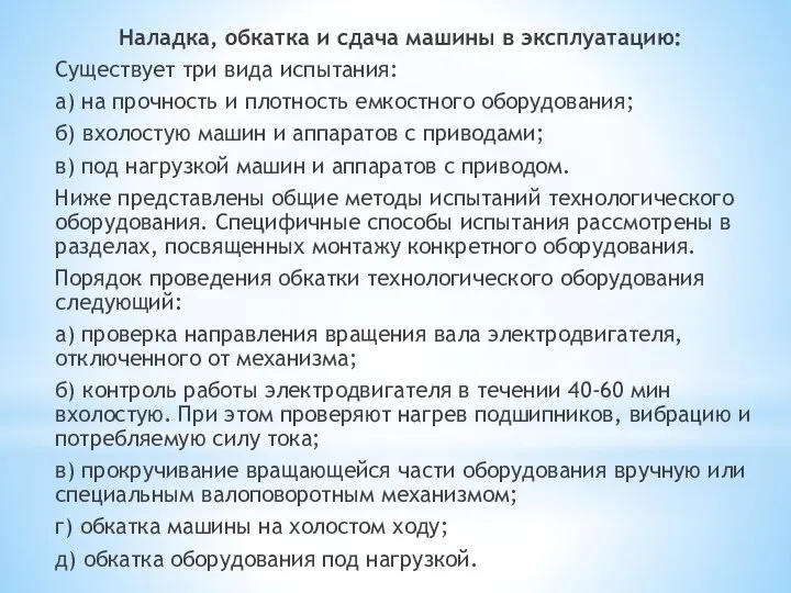 Наладка, обкатка и сдача машины в эксплуатацию: Существует три вида испытания: а)