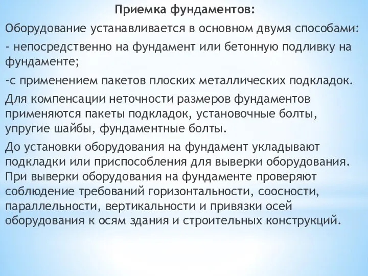 Приемка фундаментов: Оборудование устанавливается в основном двумя способами: - непосредственно на фундамент