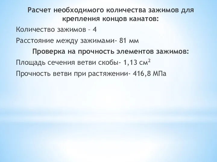 Расчет необходимого количества зажимов для крепления концов канатов: Количество зажимов – 4