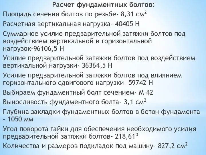 Расчет фундаментных болтов: Площадь сечения болтов по резьбе- 8,31 см2 Расчетная вертикальная