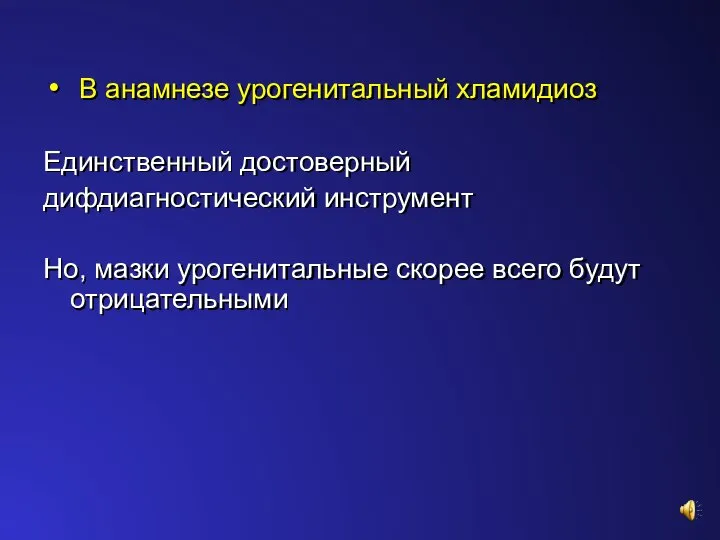 В анамнезе урогенитальный хламидиоз Единственный достоверный дифдиагностический инструмент Но, мазки урогенитальные скорее всего будут отрицательными