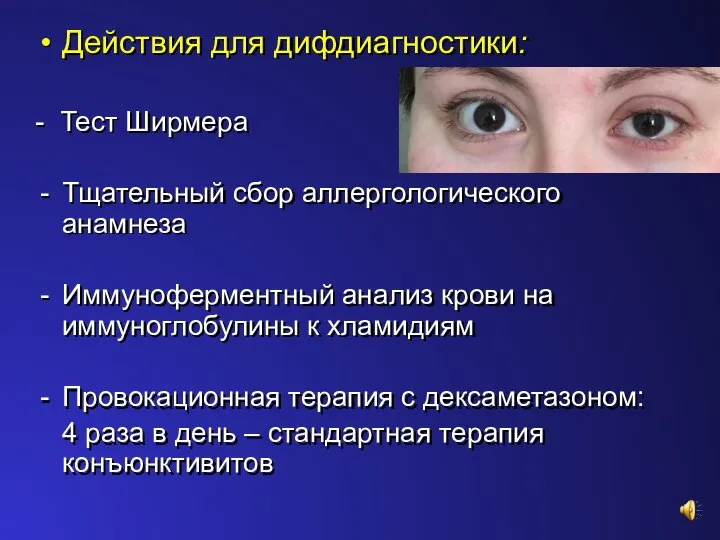 Действия для дифдиагностики: - Тест Ширмера Тщательный сбор аллергологического анамнеза Иммуноферментный анализ