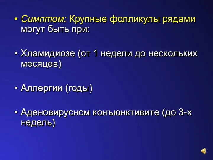 Симптом: Крупные фолликулы рядами могут быть при: Хламидиозе (от 1 недели до