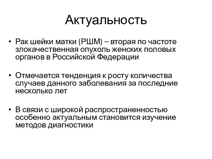 Актуальность Рак шейки матки (РШМ) – вторая по частоте злокачественная опухоль женских