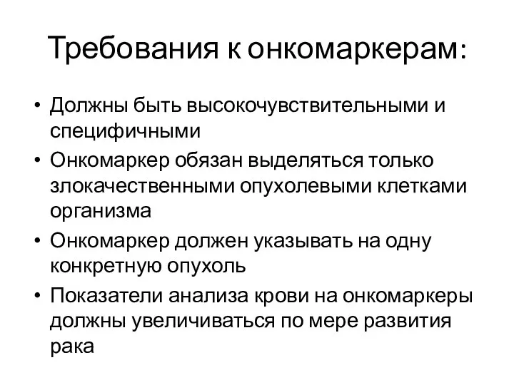 Требования к онкомаркерам: Должны быть высокочувствительными и специфичными Онкомаркер обязан выделяться только