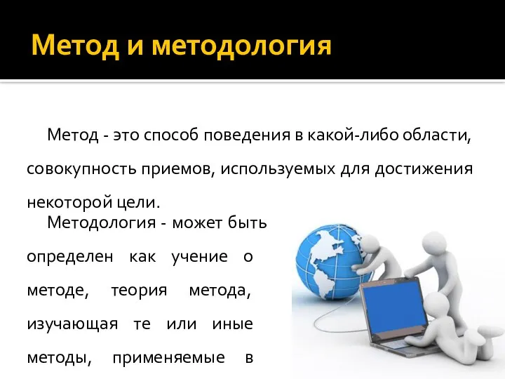 Метод и методология Метод - это способ поведения в какой-либо области, совокупность