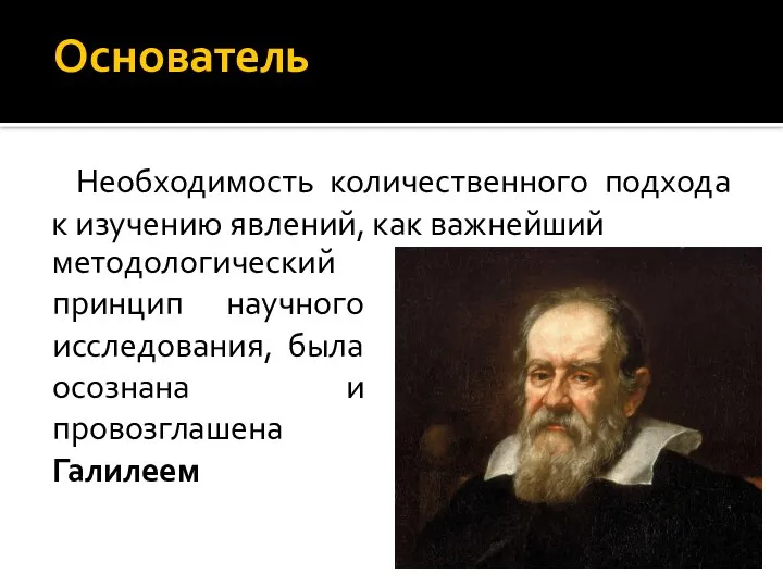 Основатель Необходимость количественного подхода к изучению явлений, как важнейший методологический принцип научного