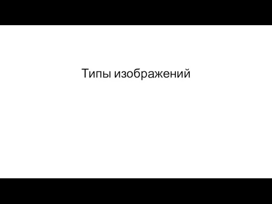 Типы изображений