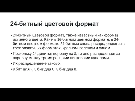 24-битный цветовой формат 24-битный цветовой формат, также известный как формат истинного цвета.