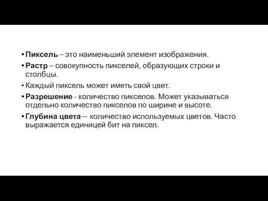 Пиксель – это наименьший элемент изображения. Растр – совокупность пикселей, образующих строки