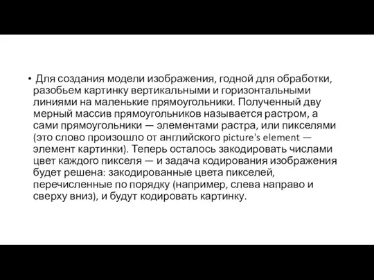 Для создания модели изображения, годной для обработ­ки, разобьем картинку вертикальными и горизонтальными