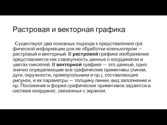 Растровая и векторная графика Существуют два основных подхода к представлению гра­фической информации