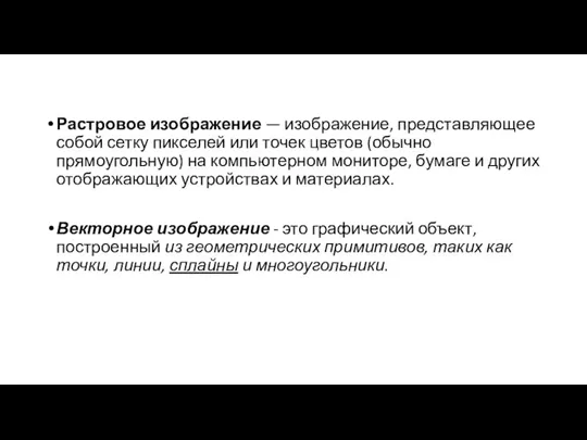 Растровое изображение — изображение, представляющее собой сетку пикселей или точек цветов (обычно