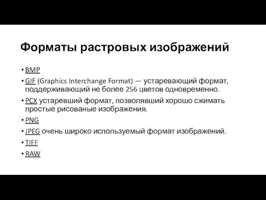 Форматы растровых изображений BMP GIF (Graphics Interchange Format) — устаревающий формат, поддерживающий