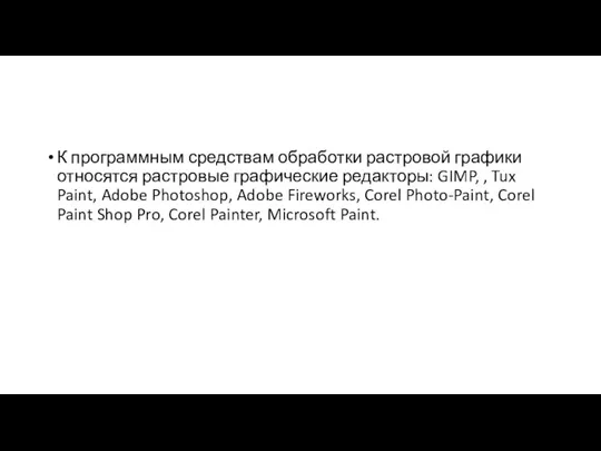 К программным средствам обработки растровой графики относятся растровые графические редакторы: GIMP, ,