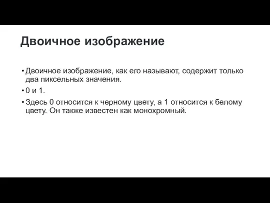 Двоичное изображение Двоичное изображение, как его называют, содержит только два пиксельных значения.