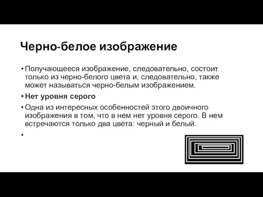 Черно-белое изображение Получающееся изображение, следовательно, состоит только из черно-белого цвета и, следовательно,