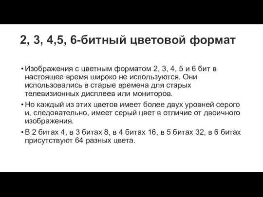 2, 3, 4,5, 6-битный цветовой формат Изображения с цветным форматом 2, 3,