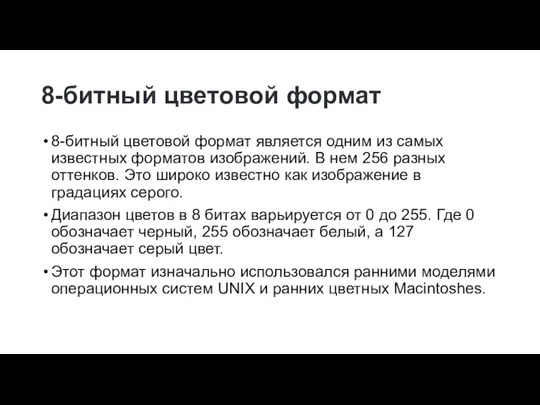 8-битный цветовой формат 8-битный цветовой формат является одним из самых известных форматов