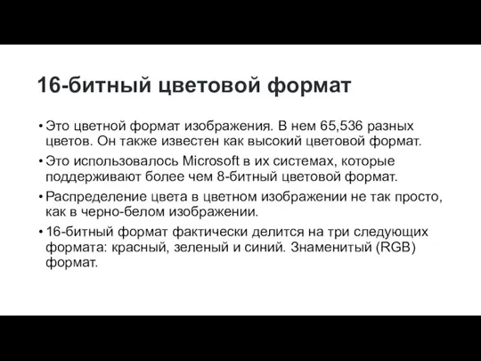 16-битный цветовой формат Это цветной формат изображения. В нем 65,536 разных цветов.