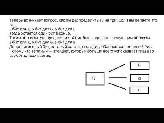 Теперь возникает вопрос, как бы распределить 16 на три. Если вы делаете