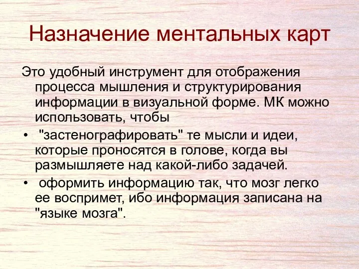 Назначение ментальных карт Это удобный инструмент для отображения процесса мышления и структурирования