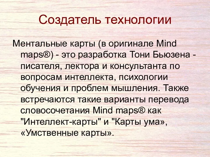 Создатель технологии Ментальные карты (в оригинале Mind maps®) - это разработка Тони